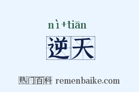 逆天是什么意思的图片